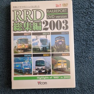 RRD総集編2003 (鉄道) Vicom