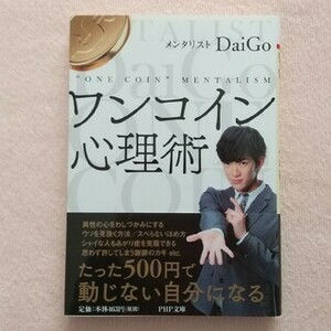 【DaiGo】ワンコイン心理術 500円で人のこころをつかむ心理学 匿名配送