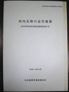 河内長野の近代建築/河内長野市歴史的建造物調査報告書■2002年