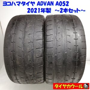 ◆本州・四国は送料無料◆ ＜希少！ ノーマルタイヤ 2本＞ 285/35ZR20 ヨコハマタイヤ ADVAN A052 ’21 サーキット 走り ドリフト Sタイヤ