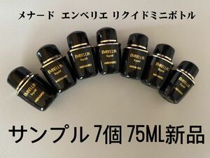 メナード エンベリエ リクイドミニボトルサンプル 7個 75ml新品