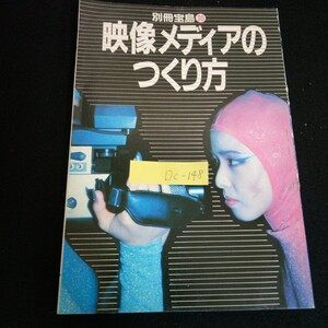 Dc-148/別冊宝島 30 映像メディアのつくり方 株式会社JICC出版局 1982年発行/L6/61001