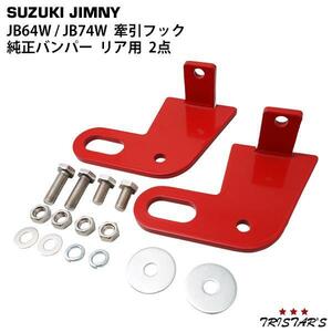 スズキ ジムニー JB64W ジムニーシエラ JB74W 純正バンパー用 牽引フック けん引フック リア用 2点 レッド TN-3489