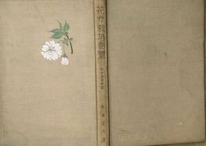 ★★花卉栽培要覧 野崎信夫著 花卉園芸叢書1 博文館 裸本