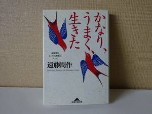 used★初版★文庫本 / 遠藤周作『かなり、うまく、生きた』/ 遠藤周作エッセイ選集［I］【カバー/知恵の森文庫/2006年9月15日初版1刷発行】