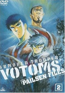 【中古】 装甲騎兵ボトムズ ペールゼン・ファイルズ 限定版 2 (初回限定生産) [DVD]