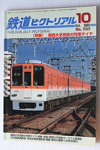 鉄道ピクトリアル　2003年10月　古本