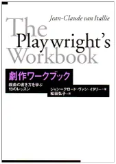 劇作ワークブック: 戯曲の書き方を学ぶ13のレッスン／ジャン=クロード・ヴァン イタリー