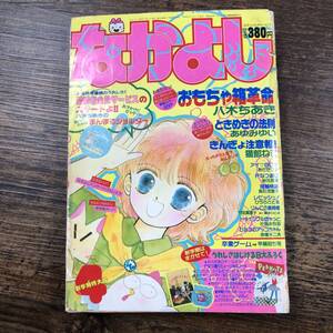 K-8773■なかよし 1989年 4月号■おもちゃ箱革命 きんぎょ注意報 ときめきの法則■超希少本 月刊 講談社■