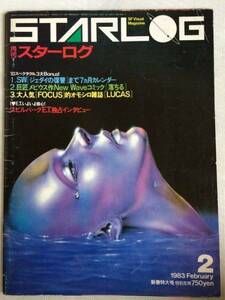 中古 STARLOG スターログ 1983年2月号 送料無料