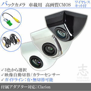 クラリオン Clarion NX714W ボルト固定式 バックカメラ/入力変換アダプタ ワイヤレス 付 ガイドライン 汎用 リアカメラ