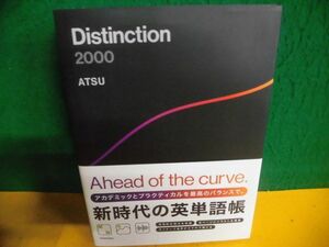 Distinction 2000 ATSU　単行本　英単語帳