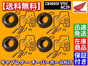 在庫【送料無料】CB400SF VTEC NC39【キャブレター リペア KIT】キャブ オーバーホール 分解 燃調 ダイヤフラム super four スーパーフォア