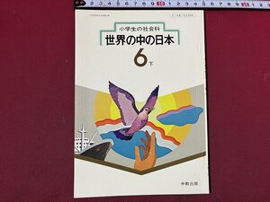 ｚ◆　発行年不明　小学生の社会科　世界の中の日本　6下　中教出版　昭和55年度用　書籍　/　N37