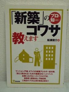 プロも知らない「新築」のコワサ教えます★船瀬俊介◆住宅汚染