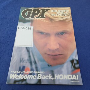 H06-015 GPX グランプリエクスプレス 第12巻7号通巻233号 1999年6月16日発行 復活!最強軍団取り戻したリライアビリティ