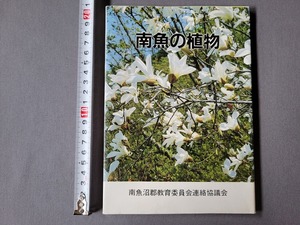 昭和60年発行 南魚の植物　新潟県　南魚沼郡教育委員会　/C