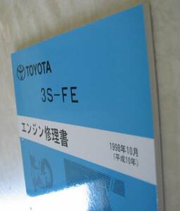 “3S-FE” エンジン修理書 イプサム, ガイア, ナディア ★トヨタ純正 新品 “絶版” エンジン 分解・組立 整備書