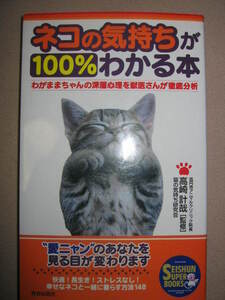 ★ネコの気持ちが１００％わかる本： わがままで気まぐれ。そんなネコと、快適でストレスもなく暮らす方法148★青春出版社 定価：\1,400 