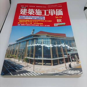 建築施工単価　2023年10月号　秋