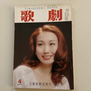 歌劇 1979年４月号　通巻643号　表紙 上原まり　宝塚歌劇団発行