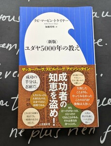 ユダヤ5000年の教え