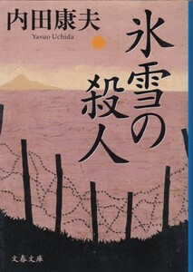 【氷雪の殺人】内田康夫　文春文庫 