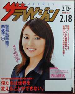 ★内山理名表紙のニッセイザテレビジョン2011年2月12日号★