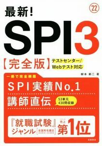 最新！SPI3 完全版(’22) テストセンター/Webテスト対応/柳本新二(著者)