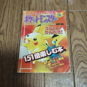 「ポケットモンスター ピカチュウ 151倍楽しむ本」