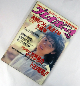 週刊プレイボーイ　昭和62年6月9日号　1987年　ナンバー25　浅野なつみ/美波千秋/沙羅樹