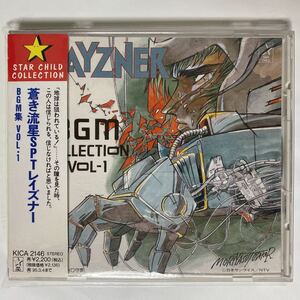 ◯蒼きSPT レイズナー BGM集 VOL.1 中古品　②