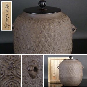 【扇屋】門脇喜平作「亀甲文棗釜」共箱 幅 約21cm 高さ 約22.5cm 鉄瓶 茶釜 茶道具 釜師 tk1