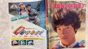 YOUNG SONG ヤンソン 1982年 明星 1月号 付録 柏原芳恵、オフコース、松山千春、松任谷由実、薬師丸ひろ子、松田聖子、河合奈保子他　