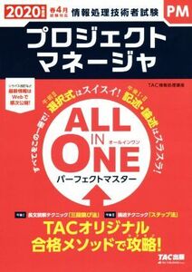 ALL IN ONE パーフェクトマスター プロジェクトマネージャ(2020年度版) 情報処理技術者試験 春4月試験対