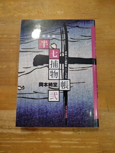 岡本綺堂　初稿 半七捕物帳六十九話集 弐 半七聞書帳　東都 我刊我書房　初版　文庫サイズ