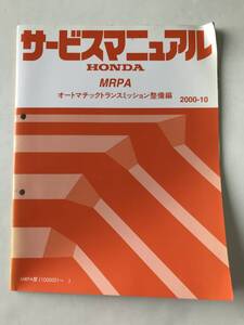 HONDA　サービスマニュアル　MRPA　オートマチックトランスミッション整備編　MRPA型　2000年10月　　TM8167