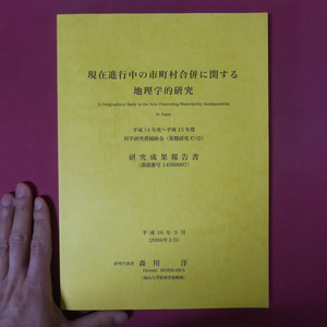 x4研究成果報告書【現在進行中の市町村合併に関する地理学的研究/2004年】森川洋/日本の「平成の大合併」に関する批判的考察