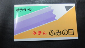 【みほん字入り】記1237 ふみの日ゆうぺーン (1988年)