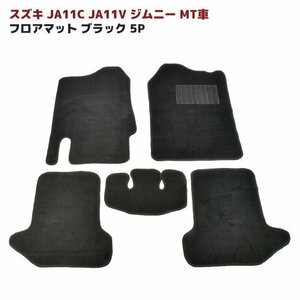 JA11C JA11V ジムニー MT車 フロアマット ブラック Ver,2 5点セット 新品 厚み5ｍｍ 専用設計 高品質 同梱不可 JA11 スズキ