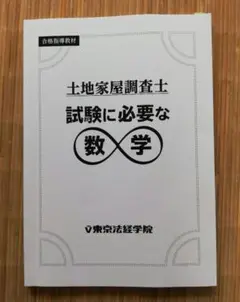 土地家屋調査士　試験に必要な数学　東京法経学院