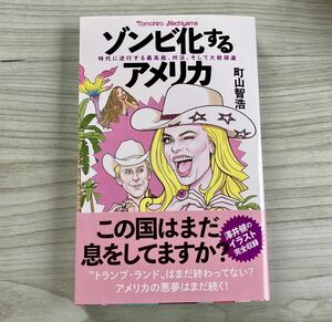 美品【町山智浩 ゾンビ化するアメリカ 時代に逆行する最高裁、州法、そして大統領選】文藝春秋 本 帯付き トランプ カニエウェスト他