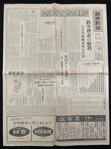 ｊ▼　鉄労新聞　昭和45年12月8日号　1枚　10万めざし破竹の進撃！　賃金実態調査を成功させよう!!　鉄道労働組合機関紙/B08-26