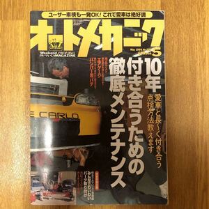 【送料無料】オートメカニック　1999年5月　10年付き合うための徹底メンテナス