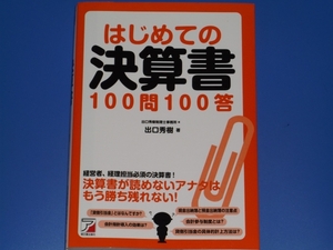 ★はじめての 決算書 100問100答★経営者 経理担当者★出口 秀樹★出口秀樹税理士事務所★明日香出版社★