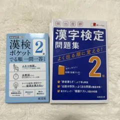 漢検2級テキスト2冊セット