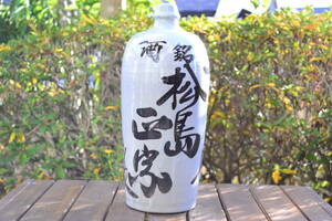 酒樽 酒瓶 陶器製 宮城 松島 旧家蔵出 時代 骨董 アンティーク レトロ インテリア オブジェ 飾り 幅15ｃｍｃｍ高さ36ｃｍ 画像7枚掲載E