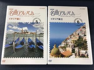 【NHK　名曲アルバム】DVD　名曲と旅する世界の国々　10か月　イタリア編　Ⅰ＆Ⅱ　2枚セット