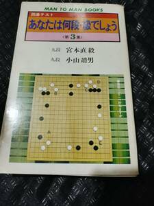 【ご注意 裁断本です】【ネコポス3冊同梱可】あなたは何段・級でしょう〈第3集〉―囲碁テスト (マンツーマン・ブックス) 宮本 直毅