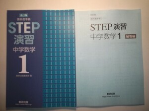 改訂版　教科書準拠　STEP演習 中学数学1　数研出版　別冊解答編付属